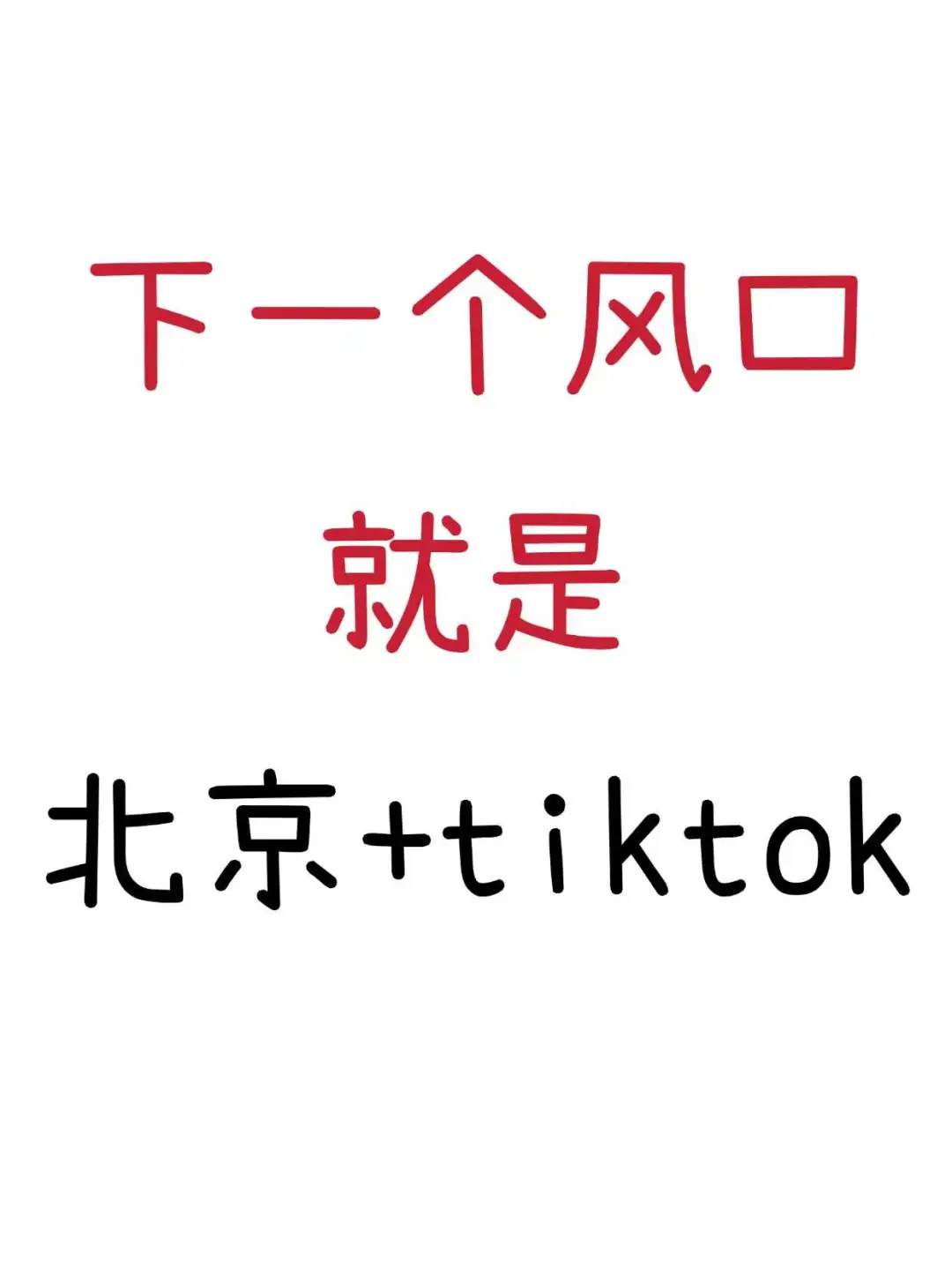 下一个风口,可能就是在北京做TikTok❗
