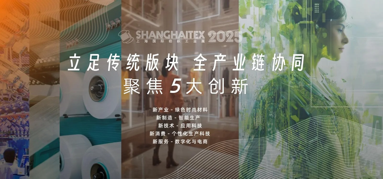 第20届上海纺织工业展亮点!!!