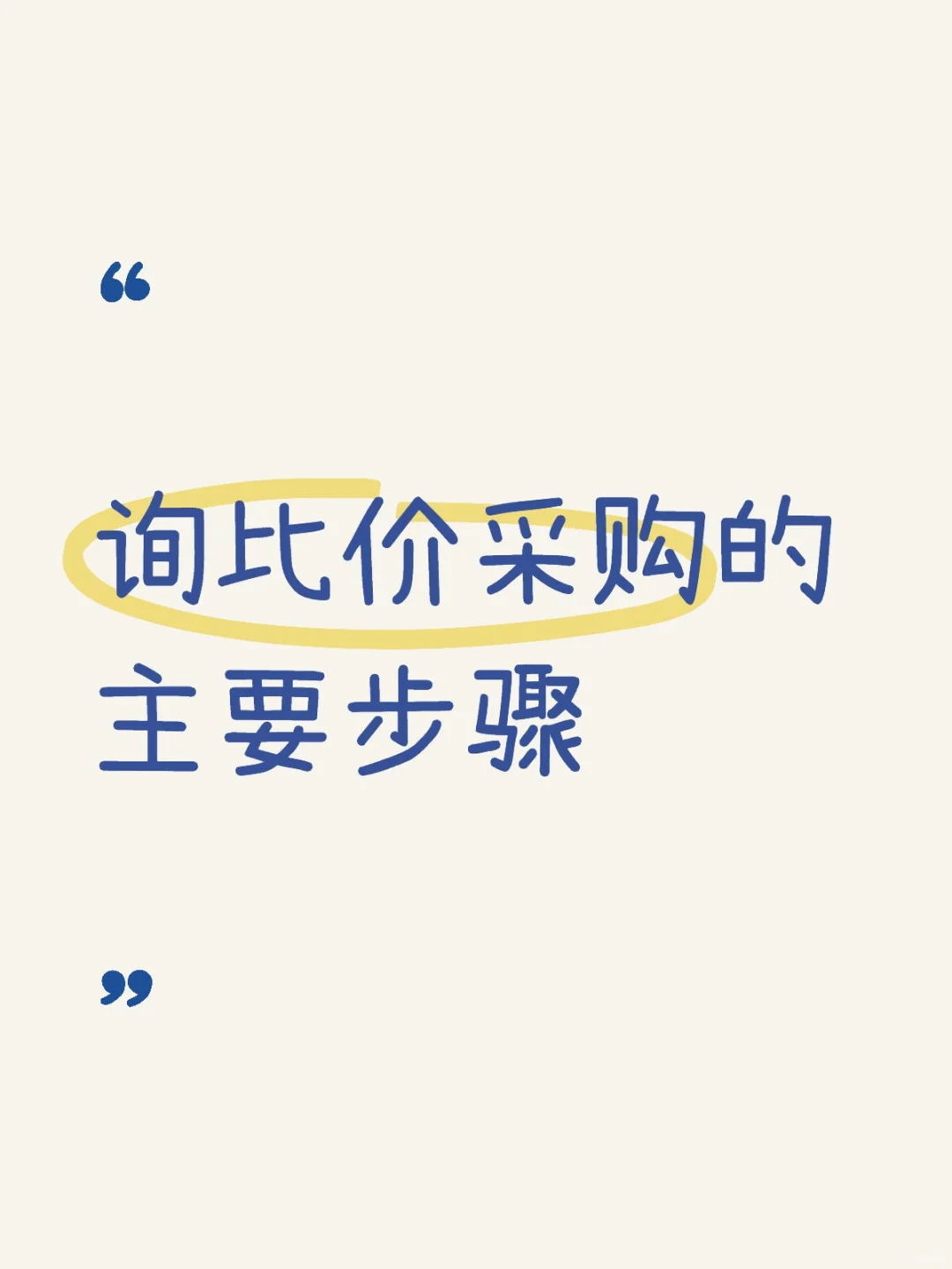 询比价采购的主要步骤