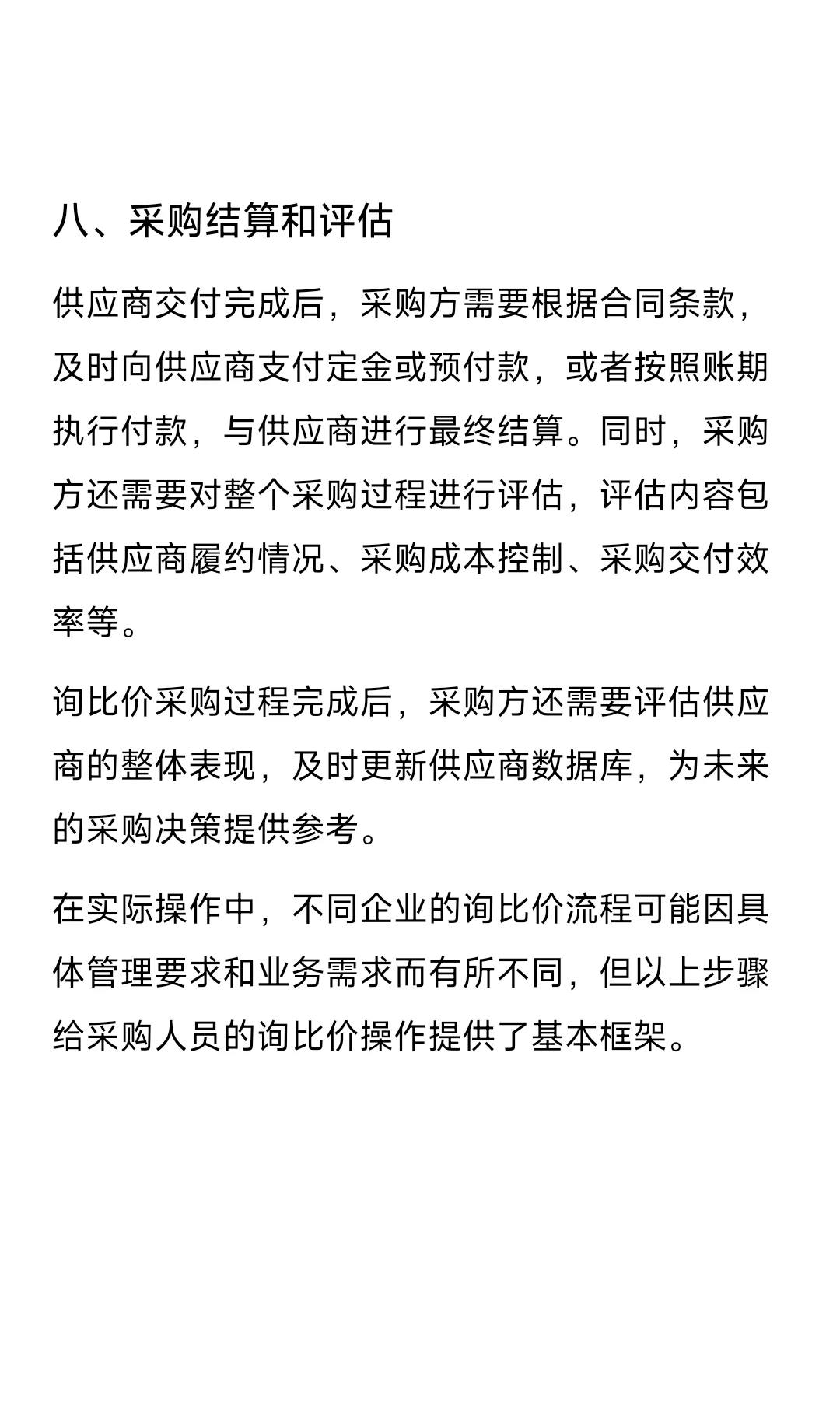 询比价采购的主要步骤