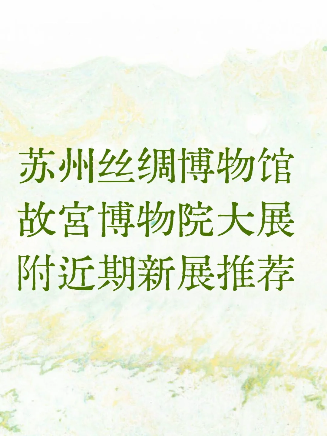 苏州丝绸博物馆×故宫博物院大展➕新展推荐