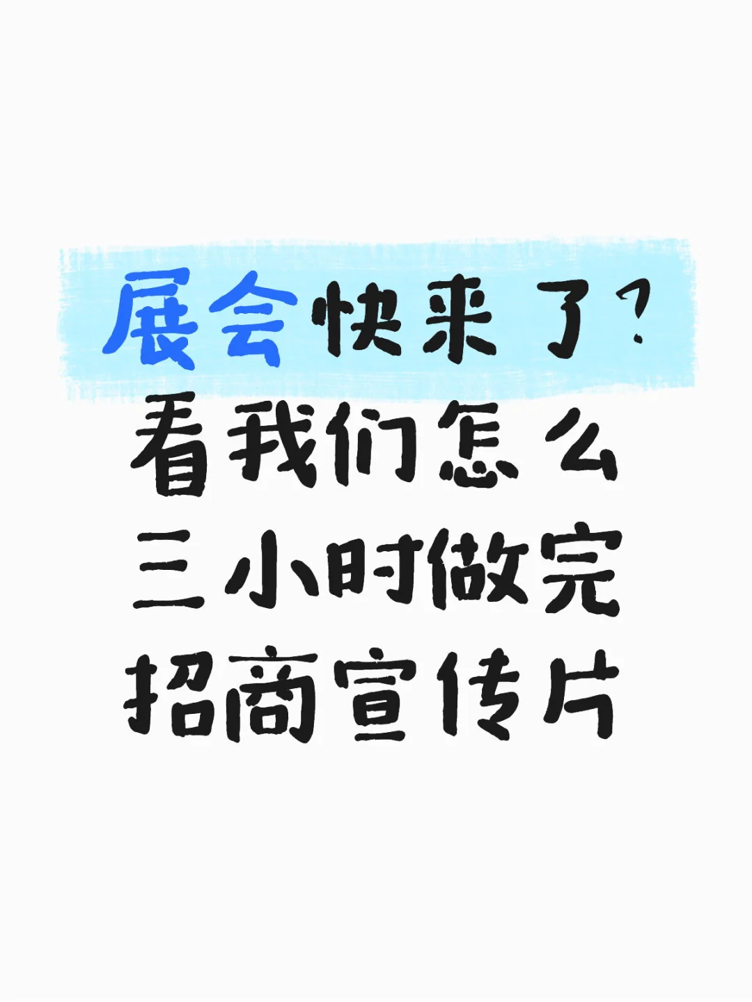 展会快来了? 看我怎么三小时做完招商宣传片