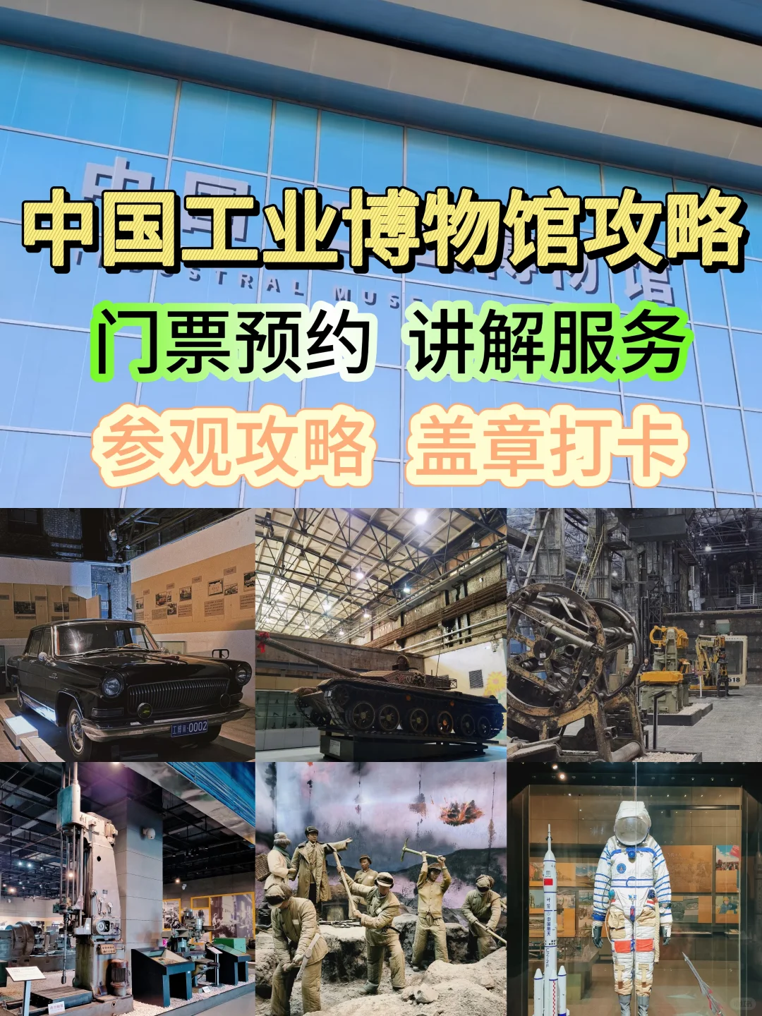中国工业博物馆攻略:预约,讲解,参观攻略