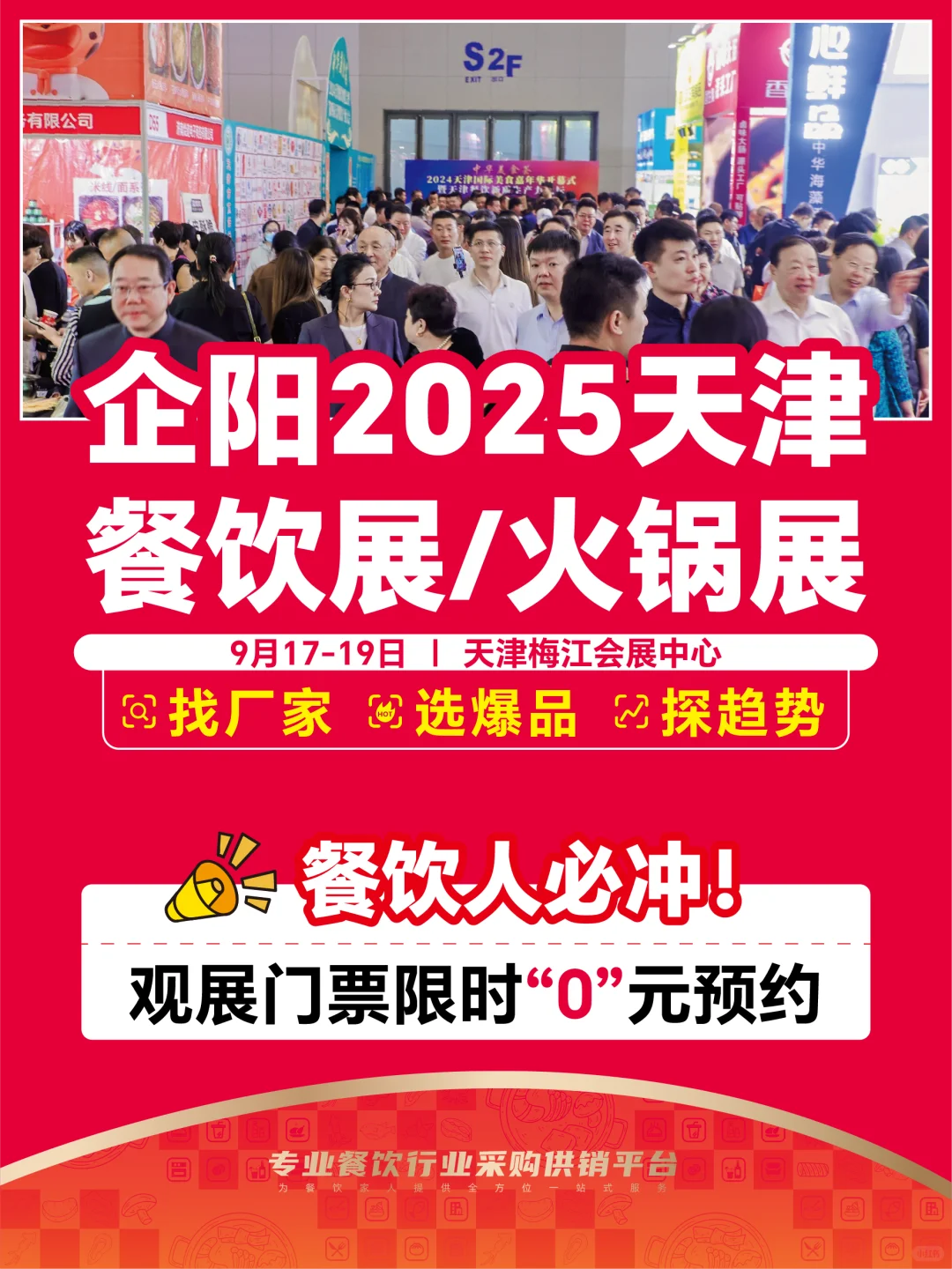 ?餐饮采购必冲!企阳2025天津餐饮火锅展