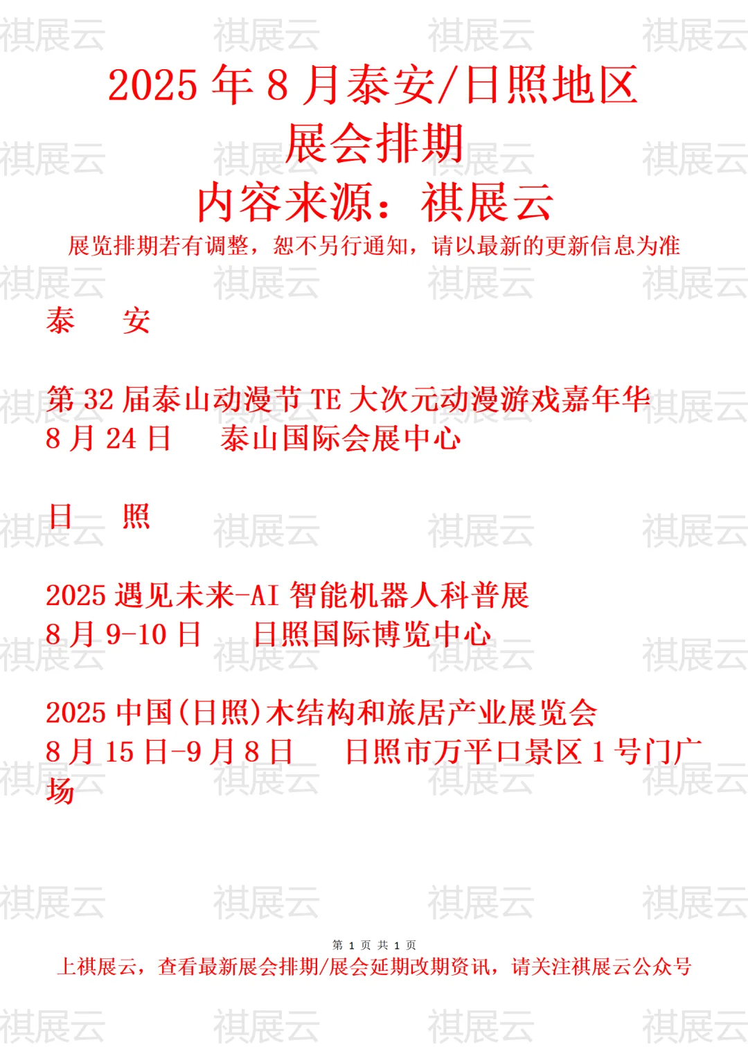 2025年8月泰安日照地区展会预告
