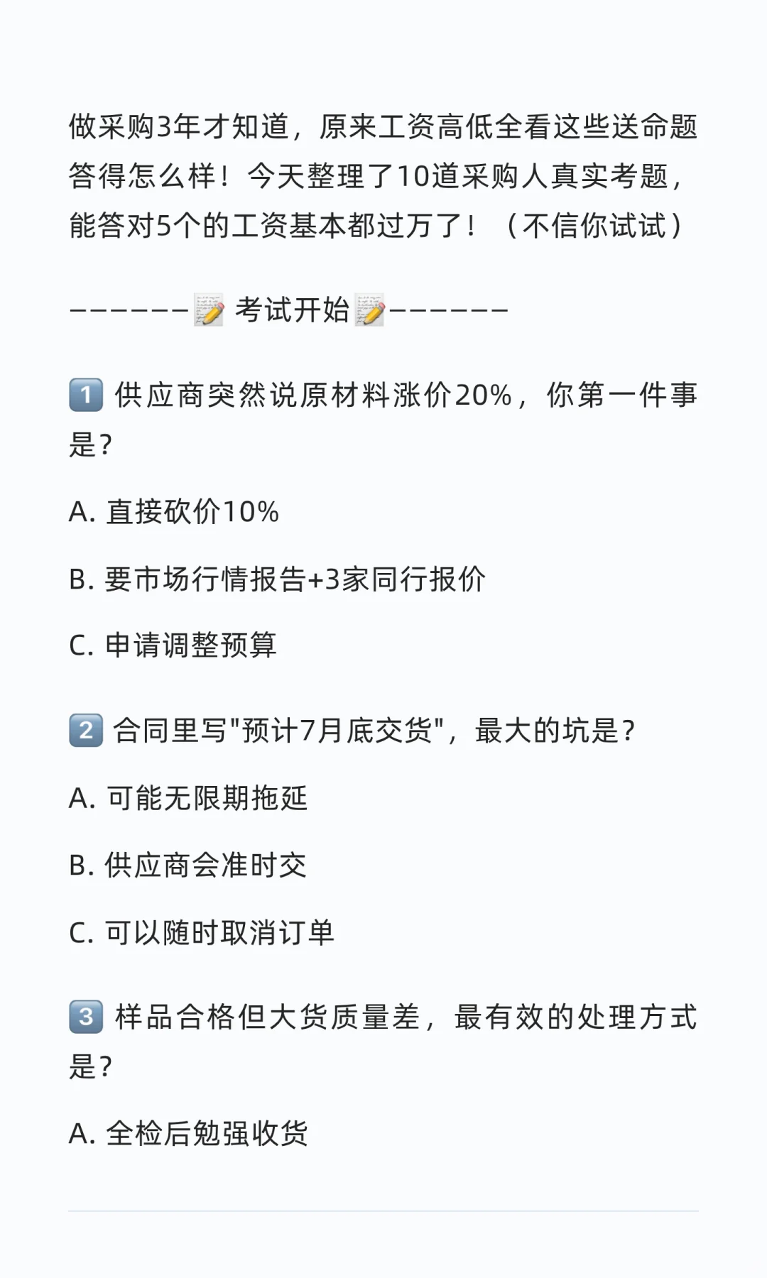 采购人工资上万必考题!答对5个算你狠