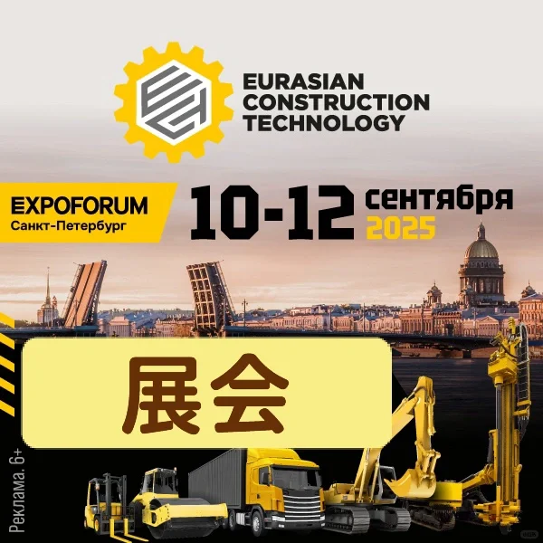 ? 圣彼得堡工业展/ 欧亚建筑设备展