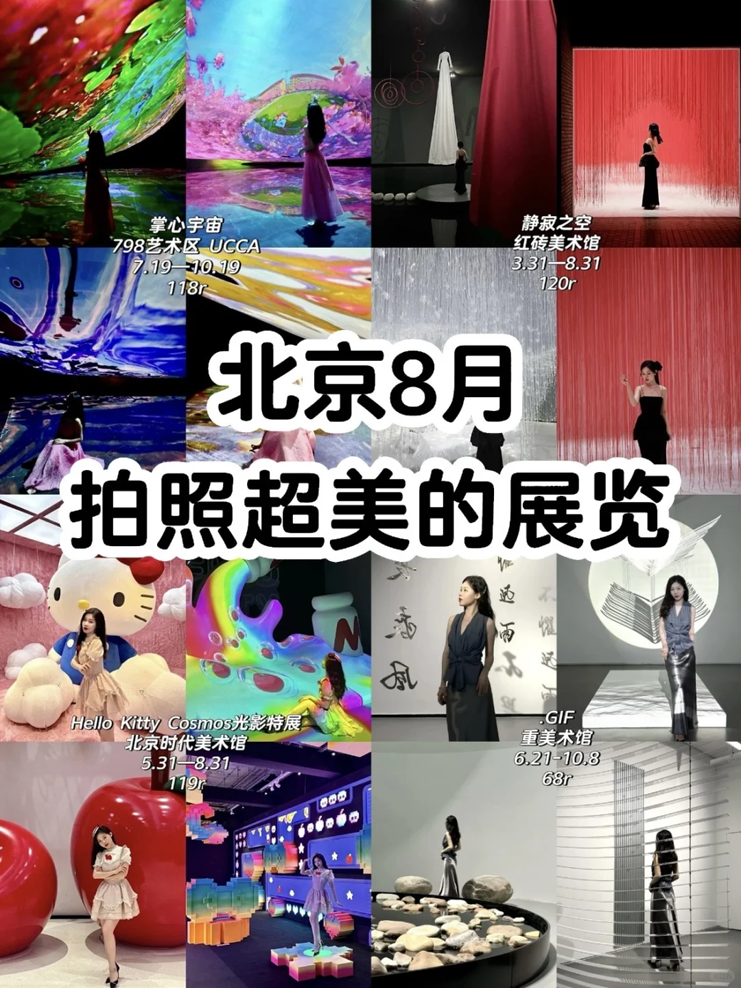 北京8️⃣月!这么多拍照超美的展览!快去!!!?