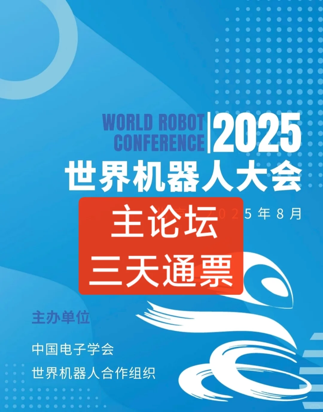 2025世界机器人大会主论坛!科技盛宴!