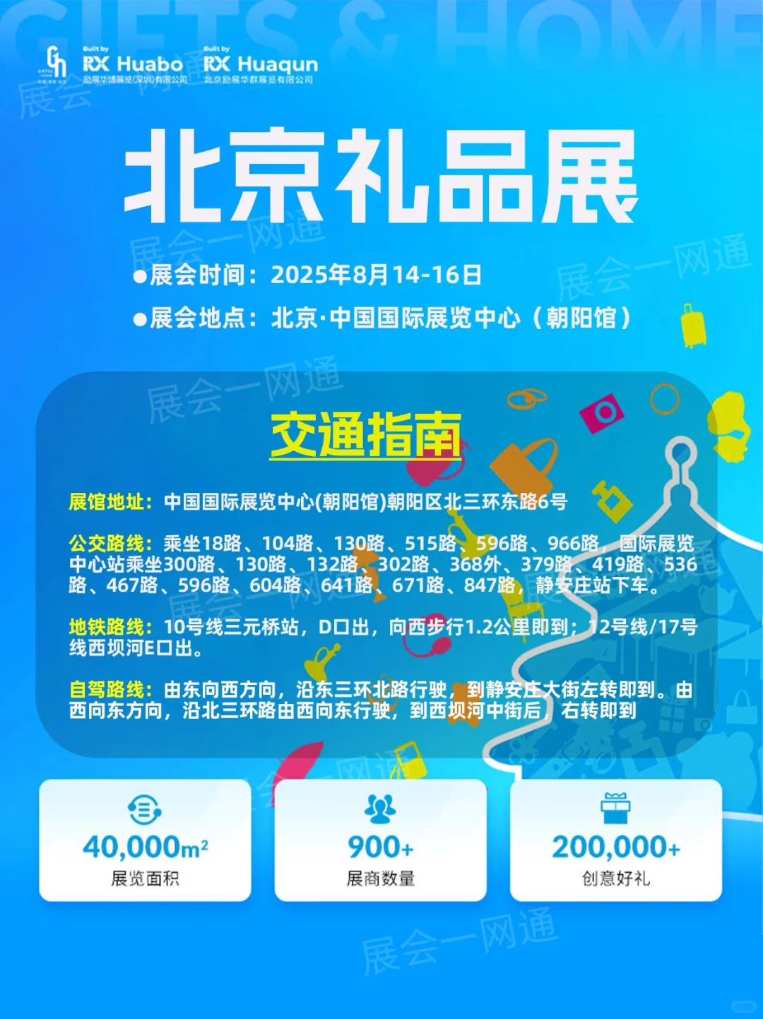 8月14日北京礼品展保姆级攻略+门票+展商!