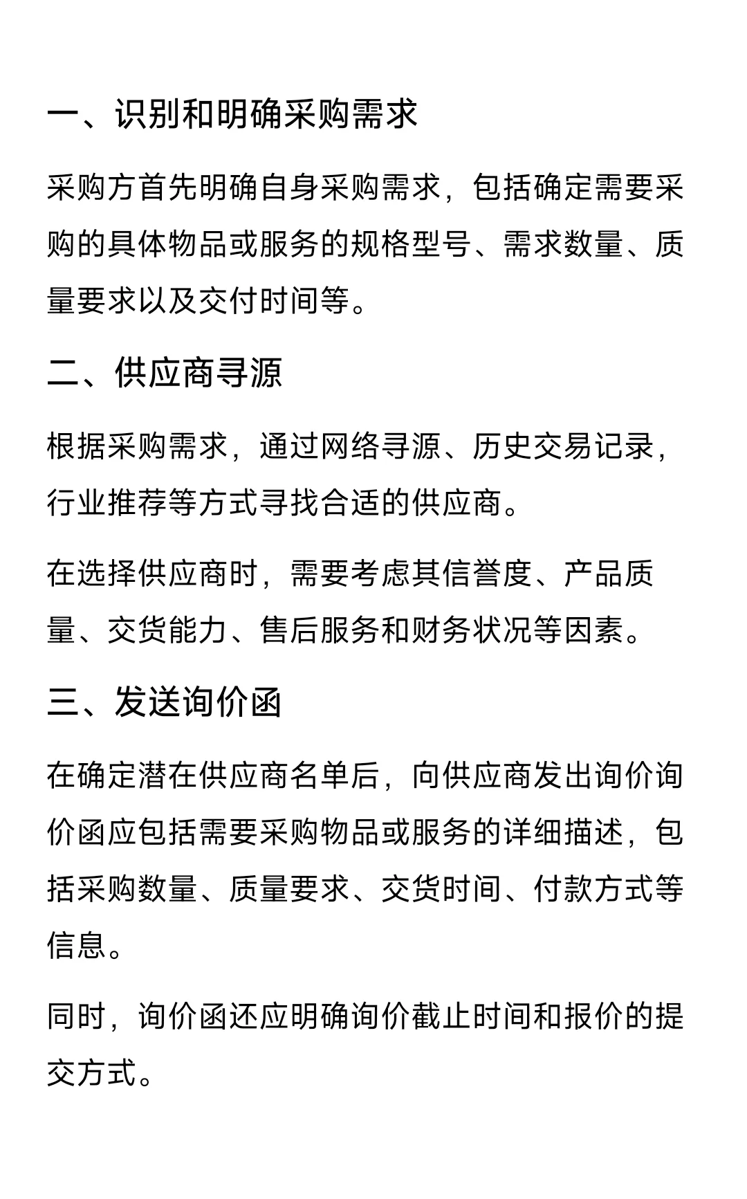 询比价采购的主要步骤