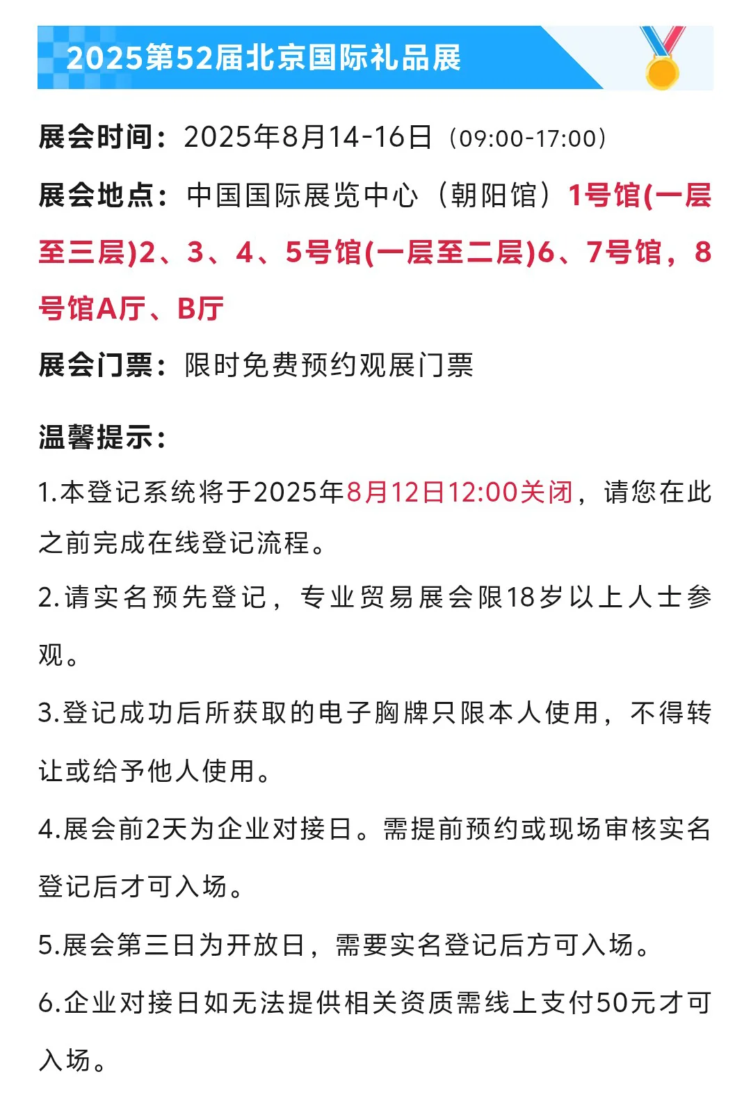8月14日北京礼品展(门票+展商+展位图)