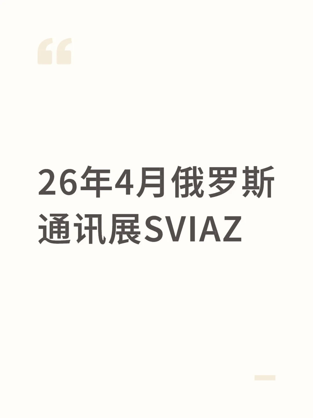 26年4月俄罗斯通讯展SVIAZ已出图