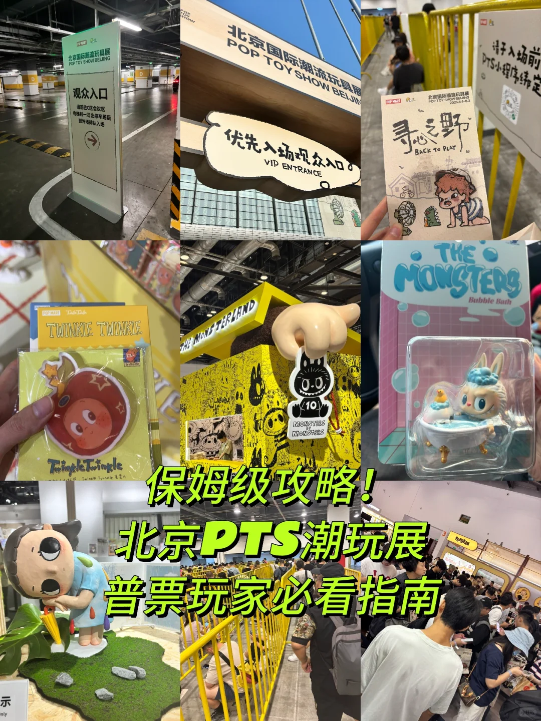 北京PTS潮玩展全攻略|普票玩家也能值回票价