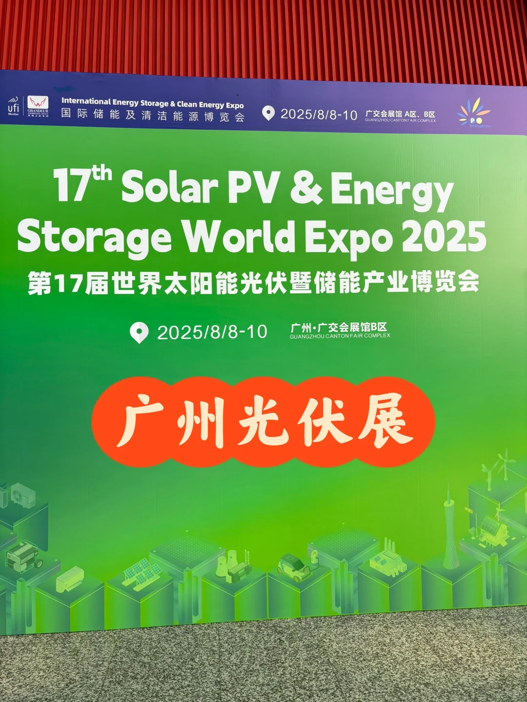 参观广州光伏展