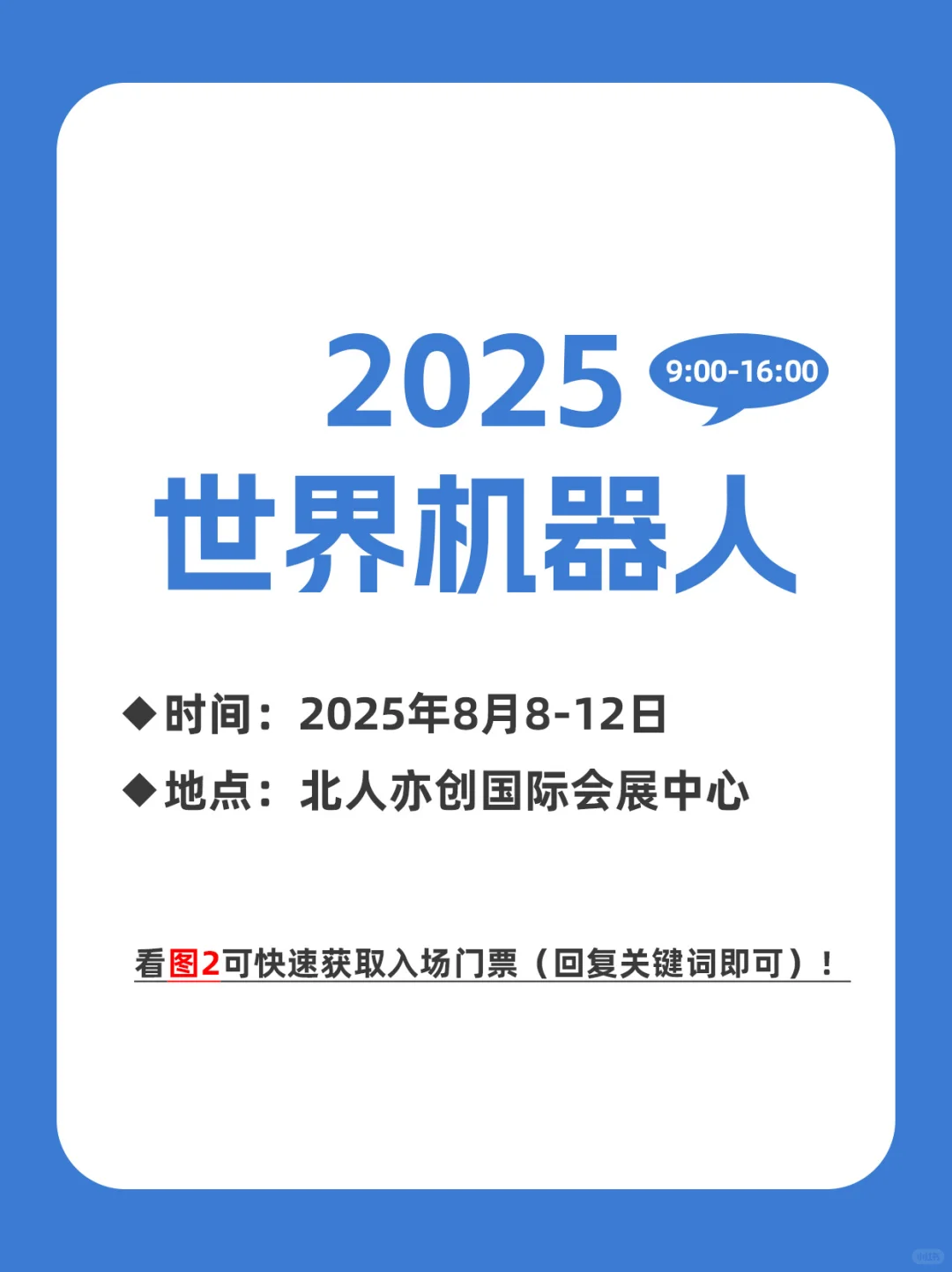 2025世界机器人大会门票来了,速速领取!