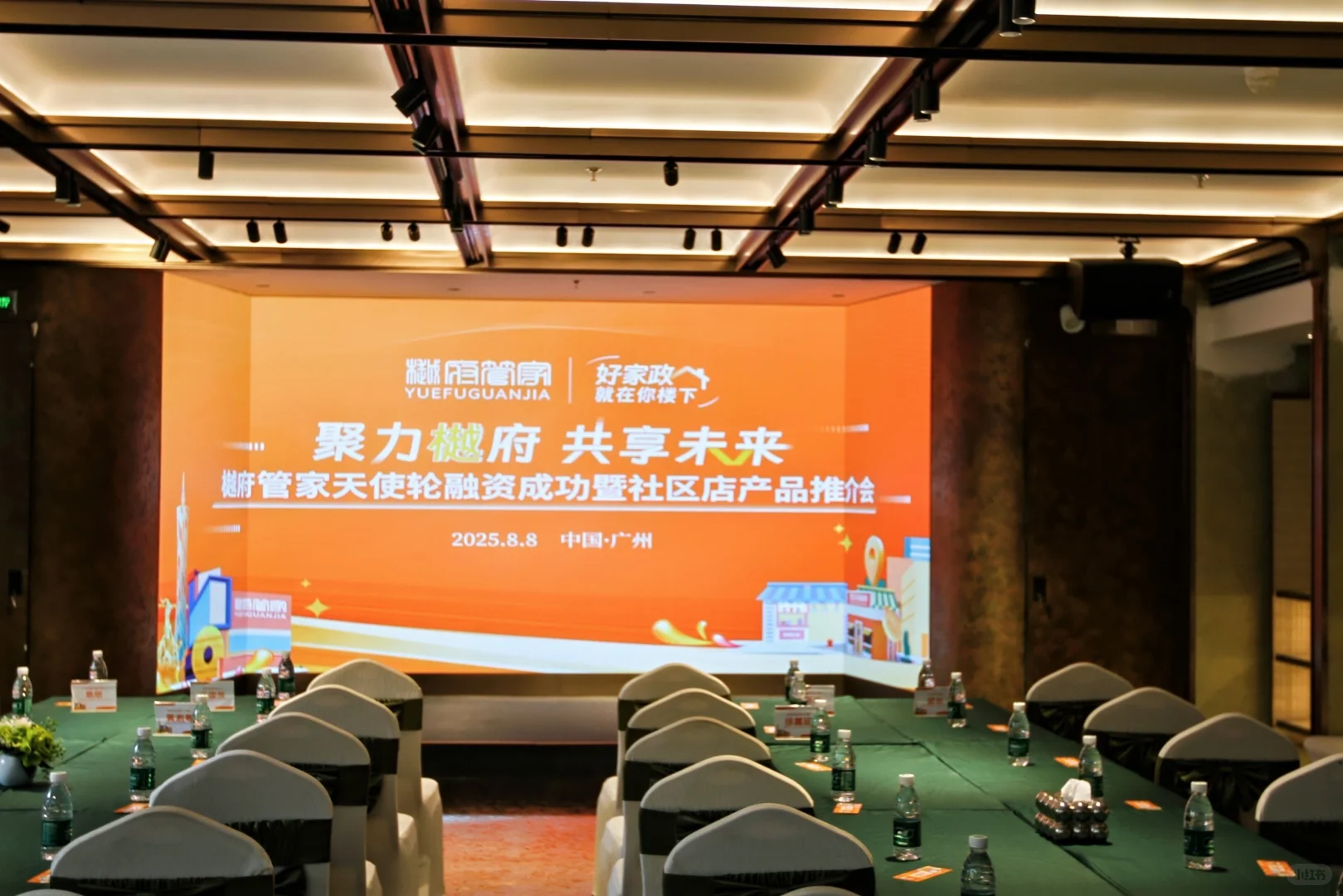 樾府管家八月八第一届产品推介会