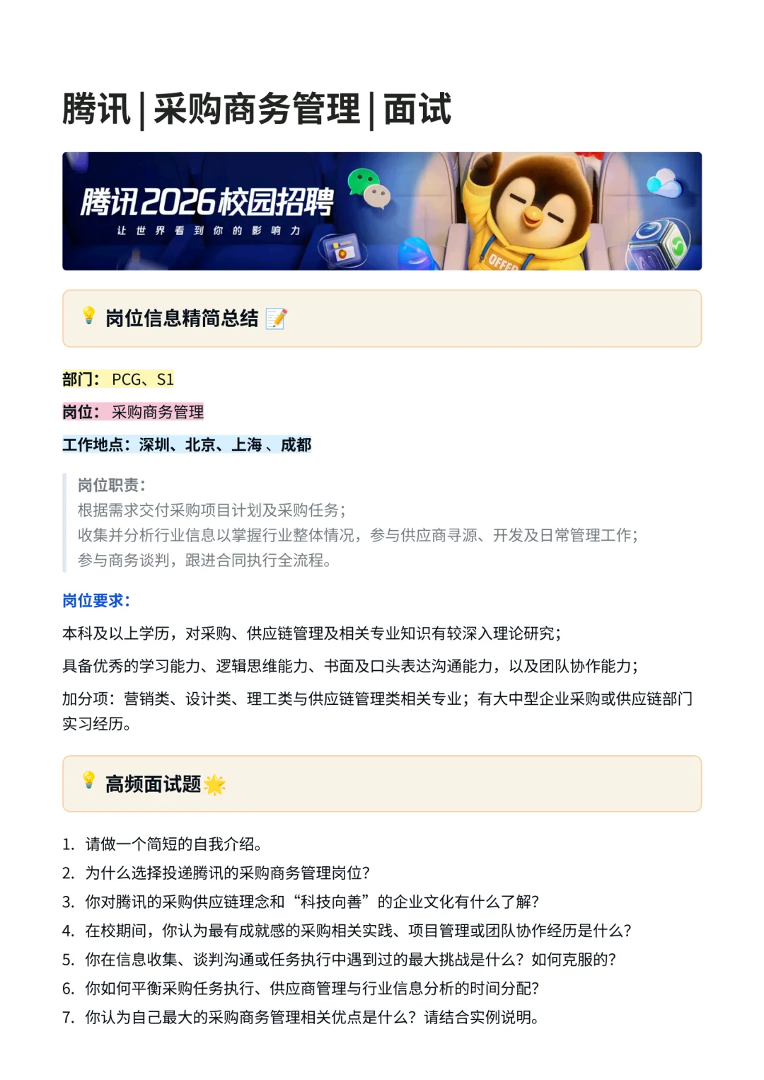 腾讯|采购商务管理|面试经验分享!