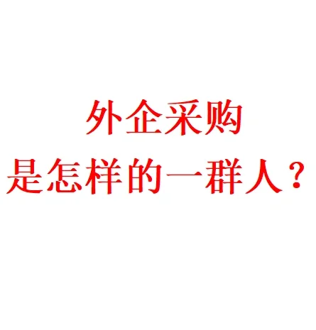 外企采购是怎样一群人?