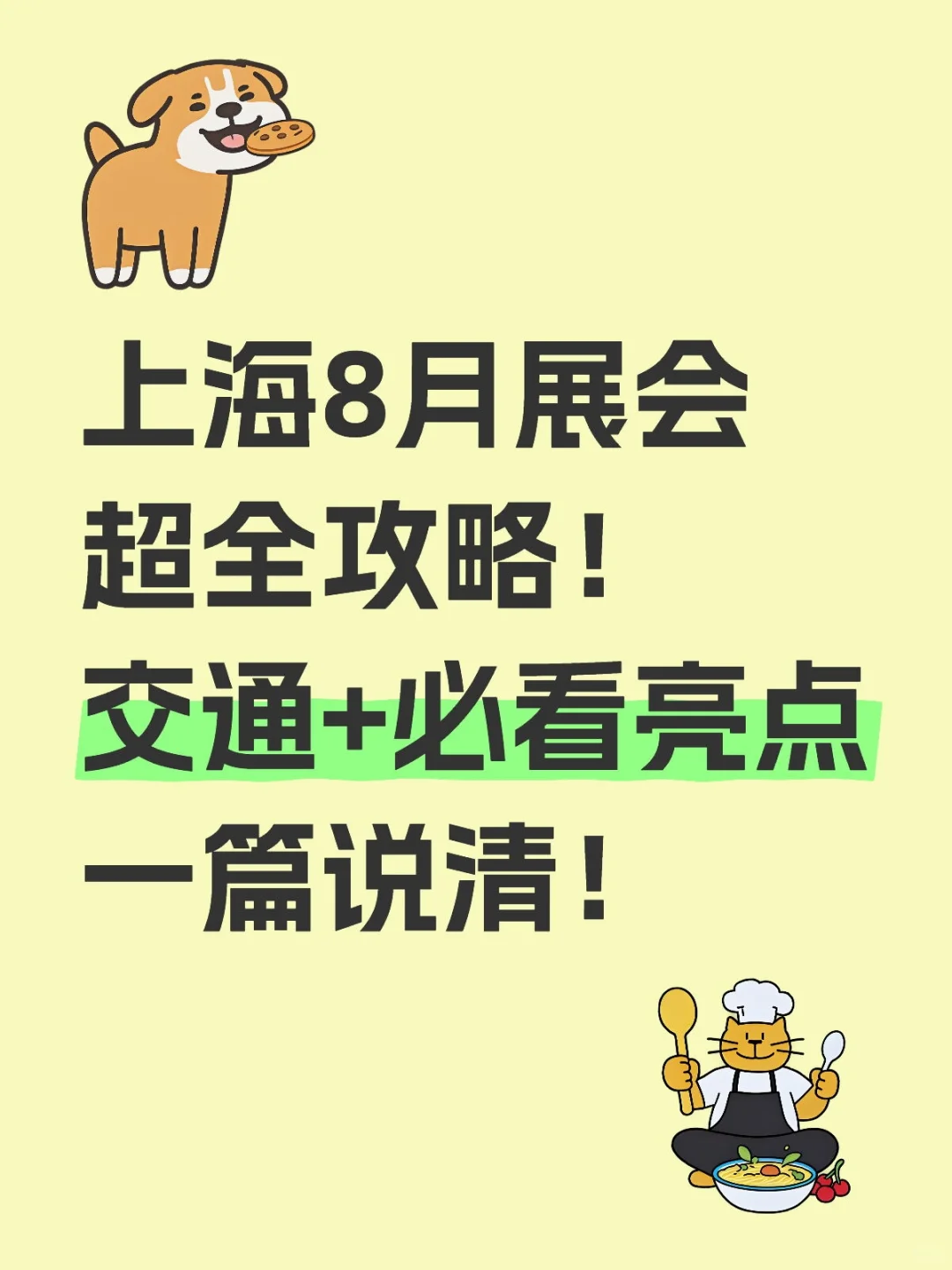 上海！8月展会超全攻略一篇搞定！