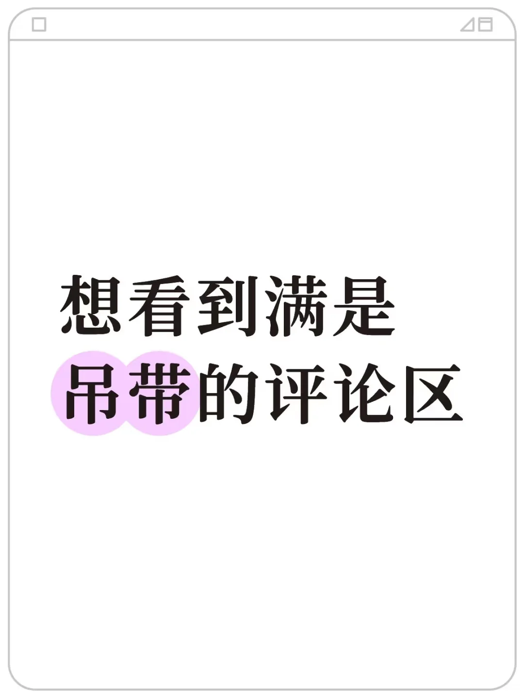 吊带吗？有意思