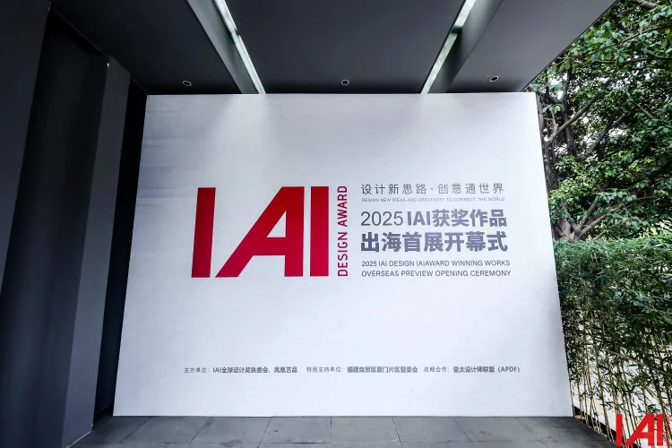 厦门爆展!IAI 设计出海首展太会了!安利