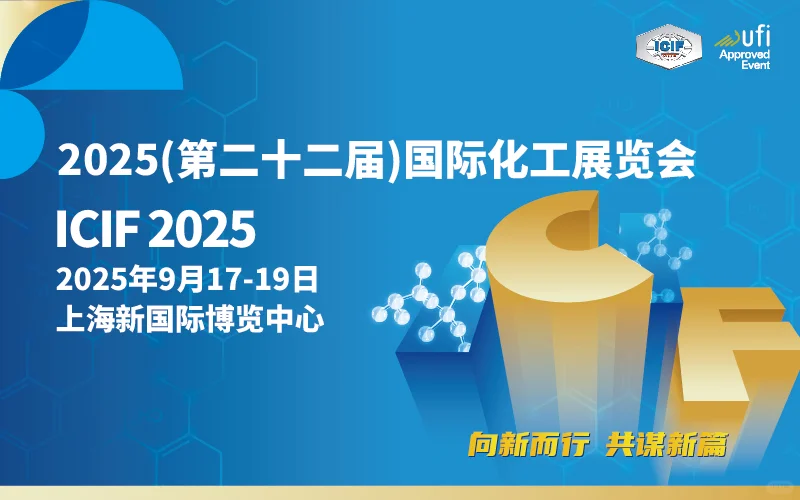 2025年第22届国际化工展览会来了