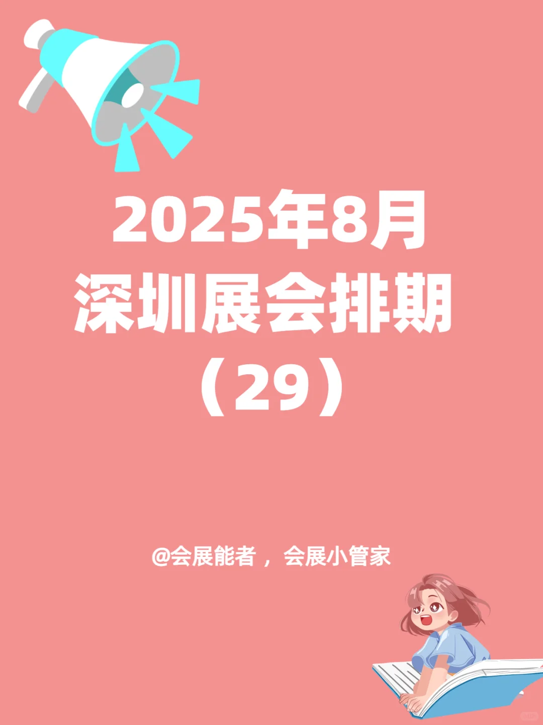 8月深圳展会排期来啦！