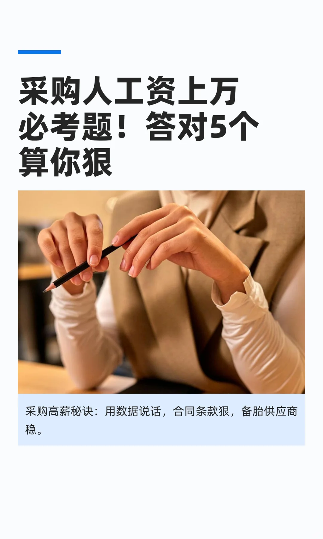 采购人工资上万必考题!答对5个算你狠