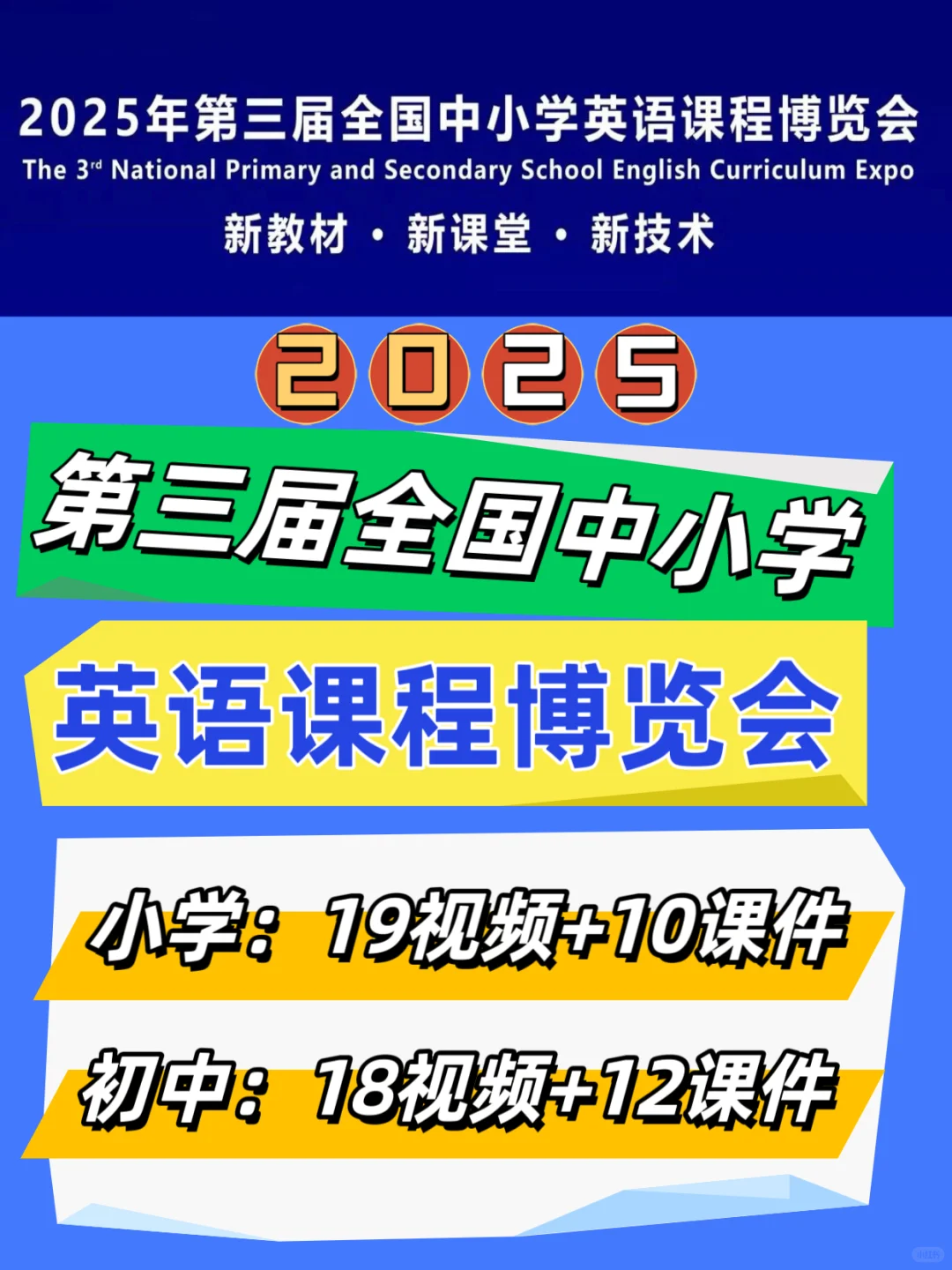 ?2025年全国英语课程博览会❗数字资源放送
