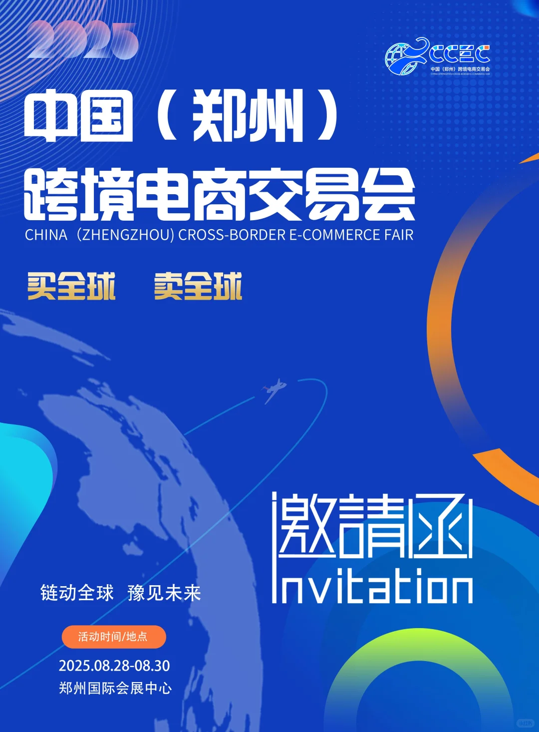 中国(郑州)跨境电商交易会