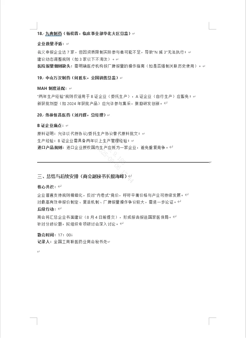 第十一批国家药品集中采购规则交流座谈会