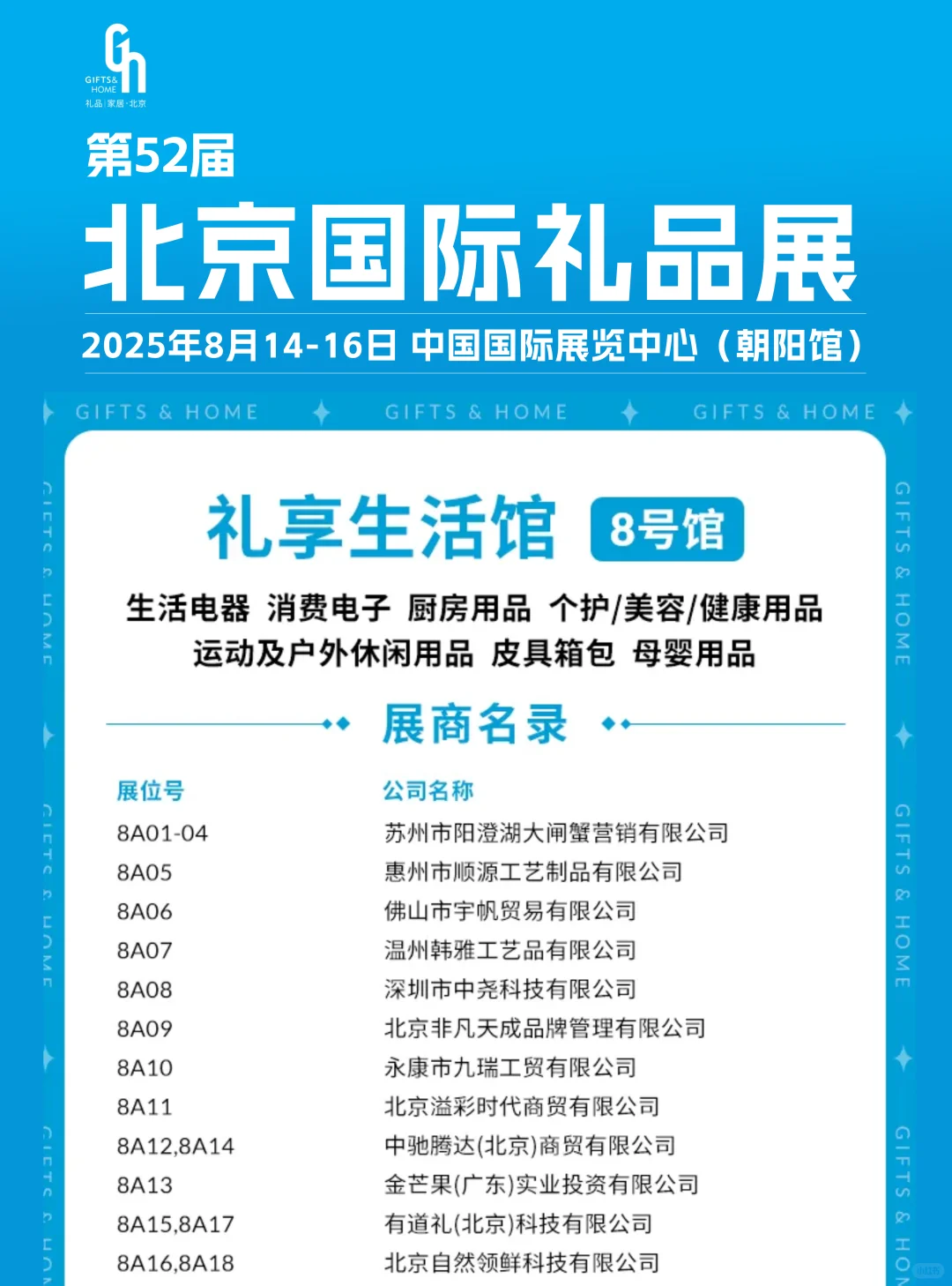 8月14日北京礼品展(门票+展商+展位图)