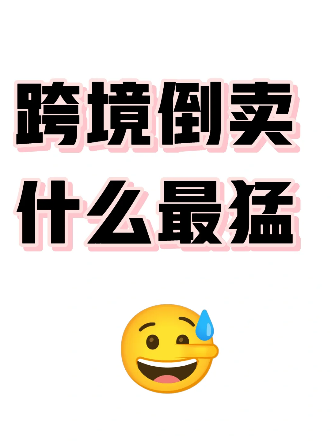 实话难听,跨境利润大到吓人