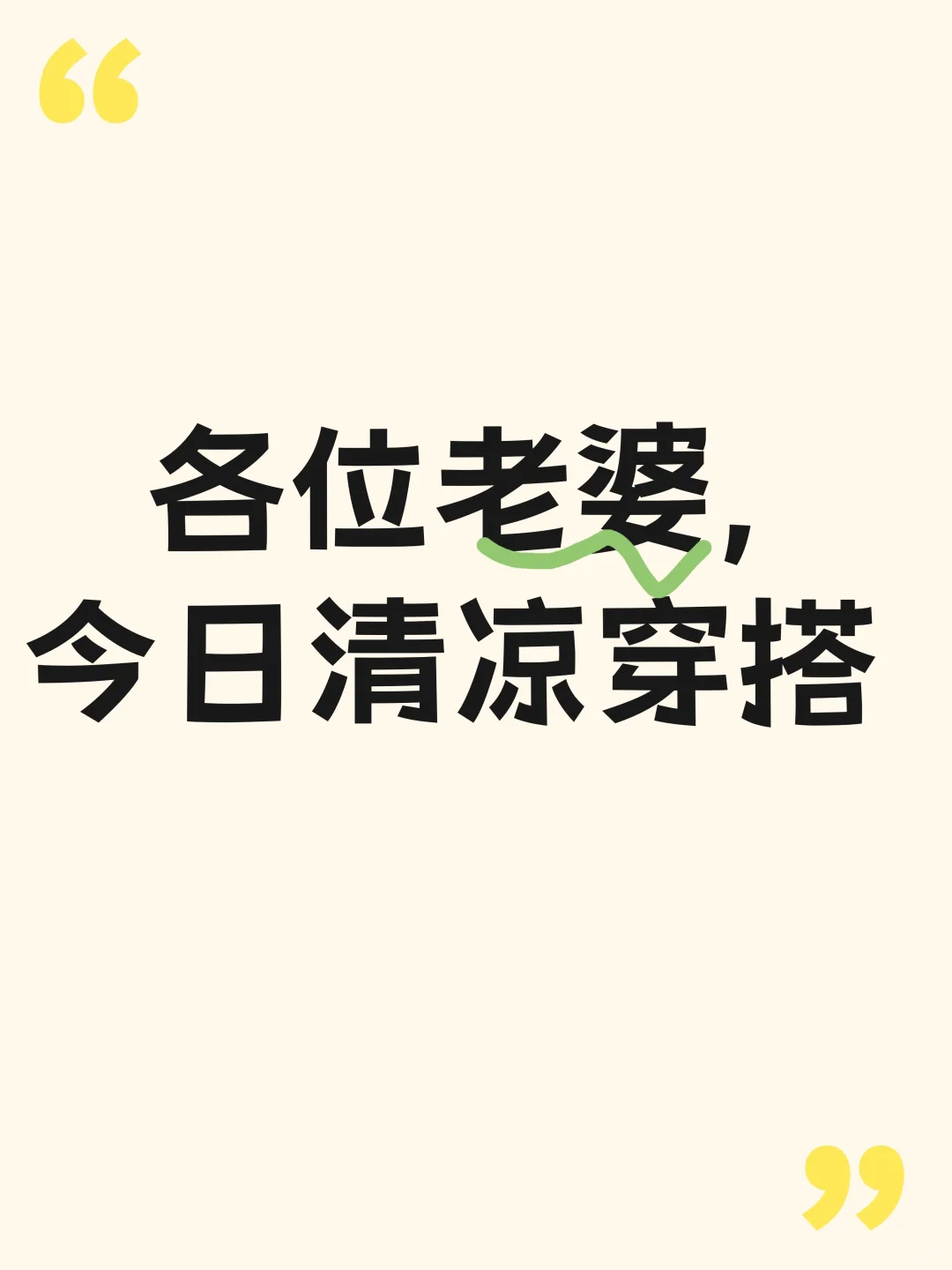 各位老婆，今日清凉穿搭