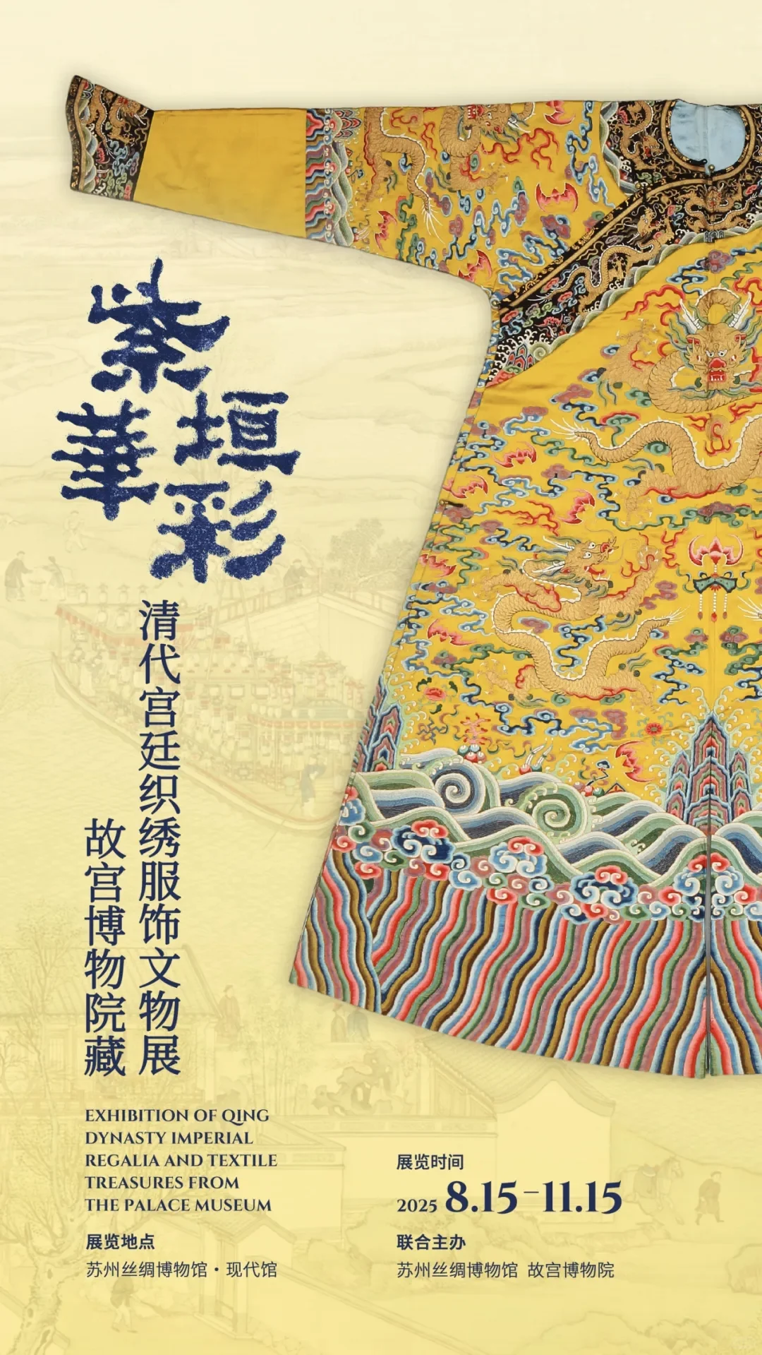 苏州丝绸博物馆×故宫博物院大展➕新展推荐