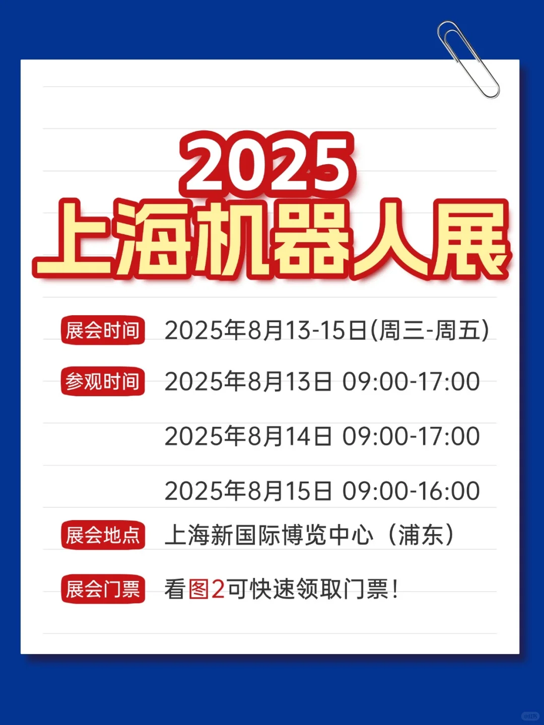 8月13日上海机器人展最新指南,附门票+交通