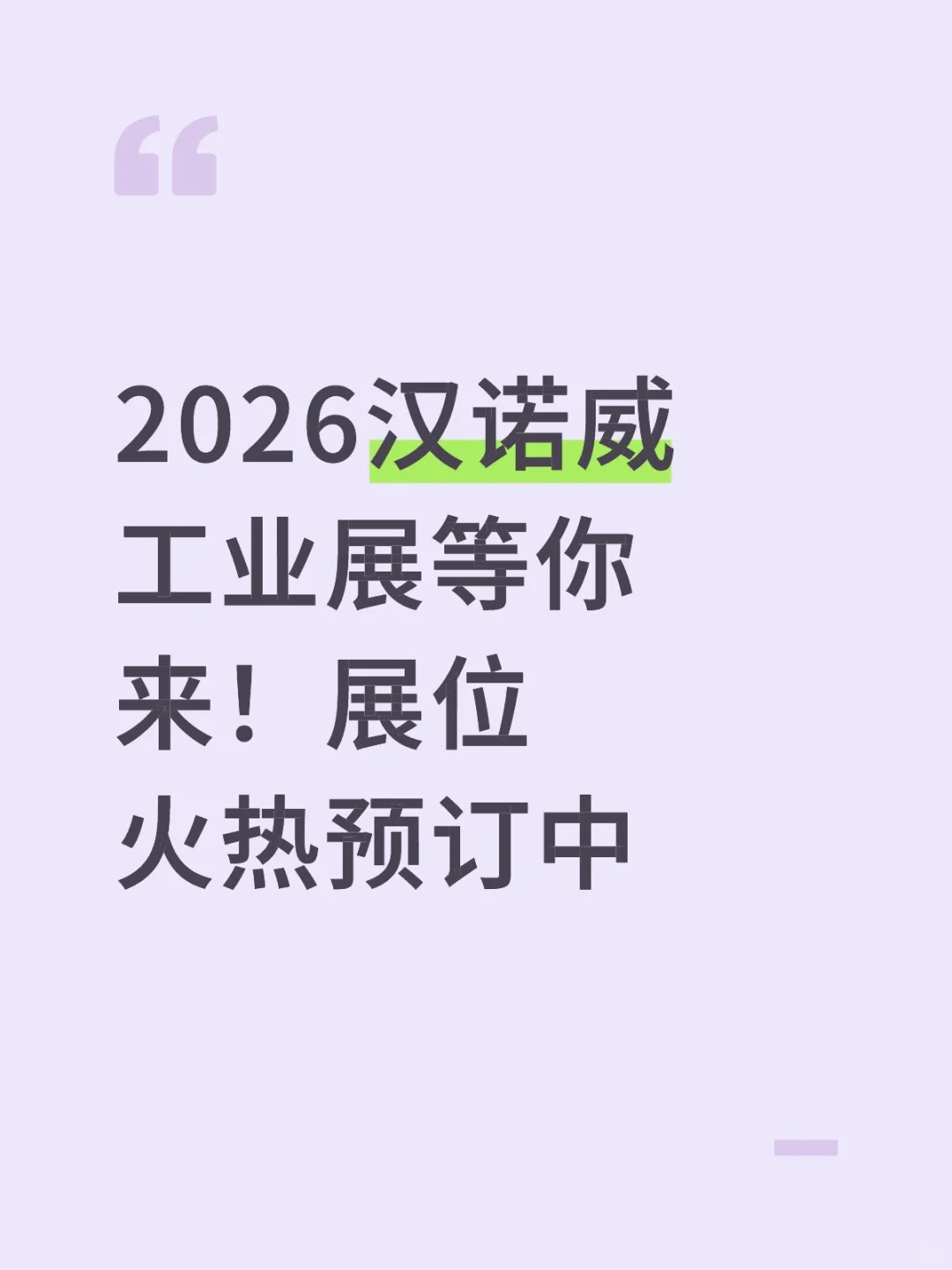 全球工业盛宴启幕！2026汉诺威工业展