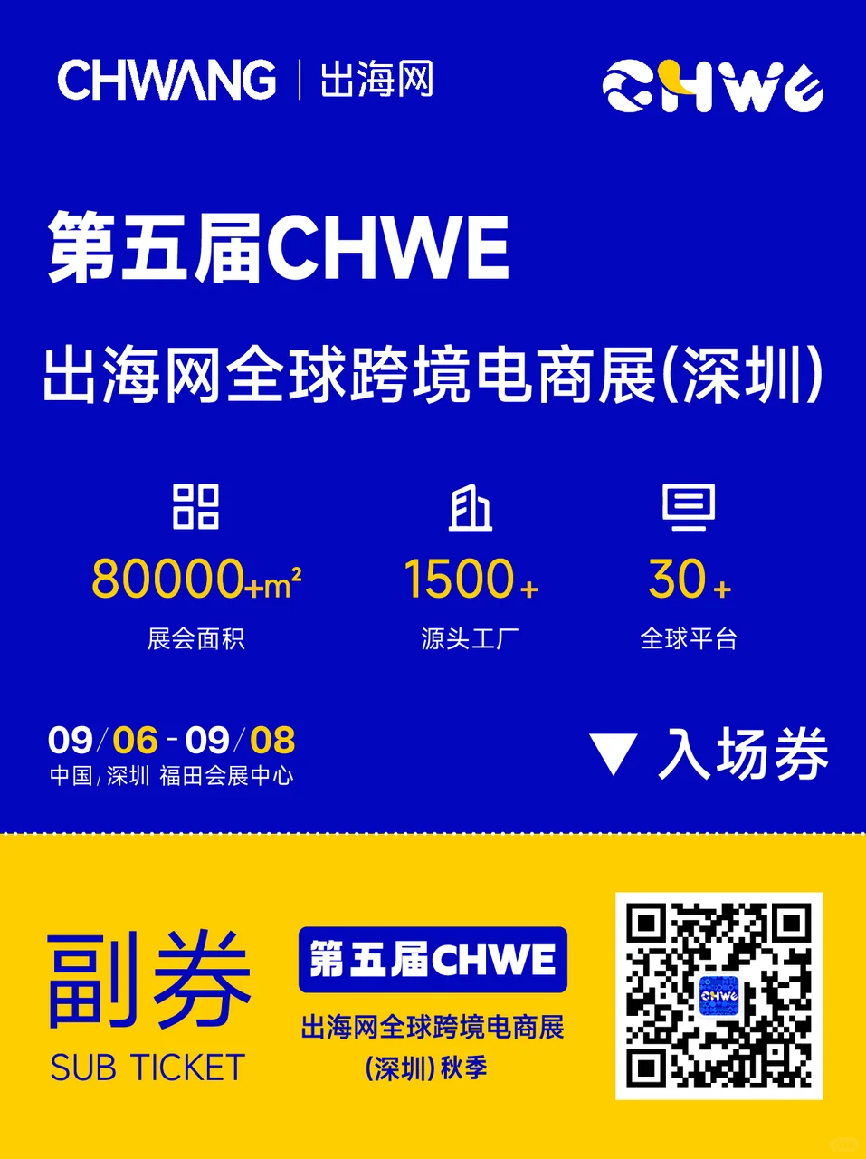 免费领门票|深圳全球跨境电商展