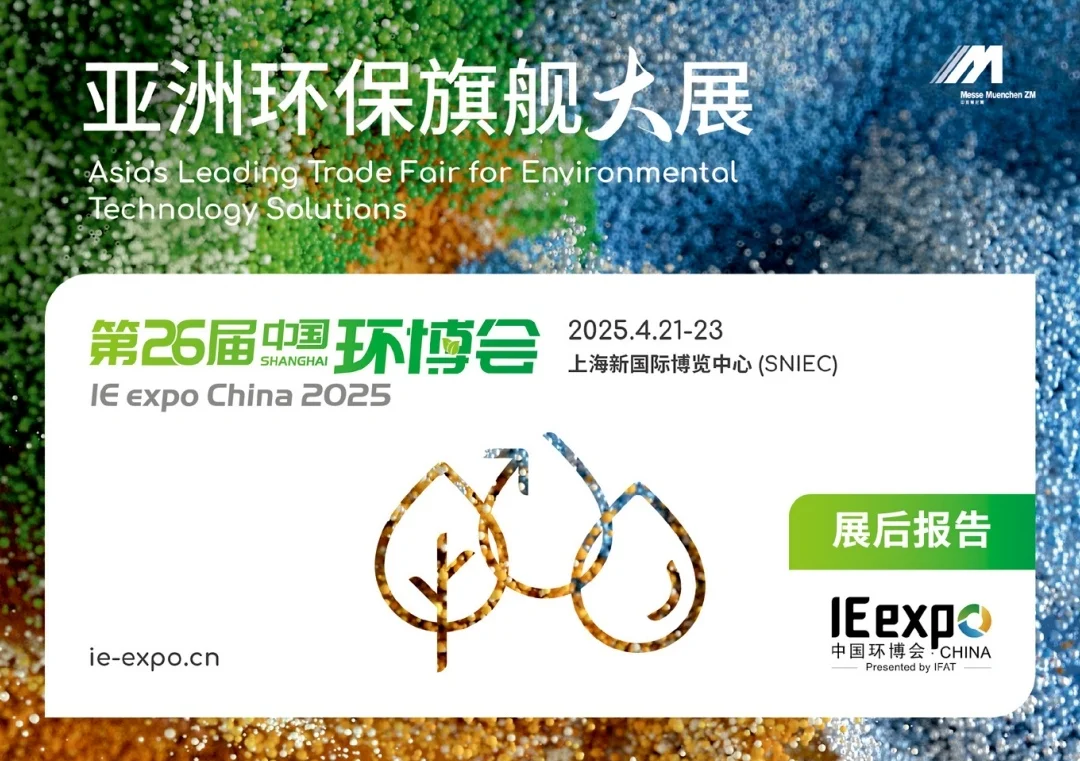 2026中国环博会：绿色科技盛宴共创环保未来
