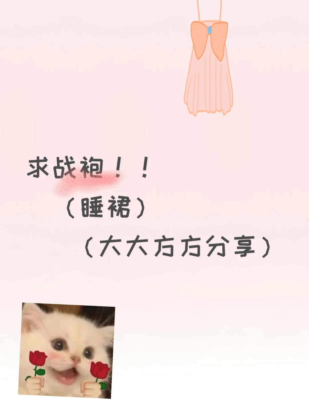 姐妹们有没有什么分享呀大大方方～