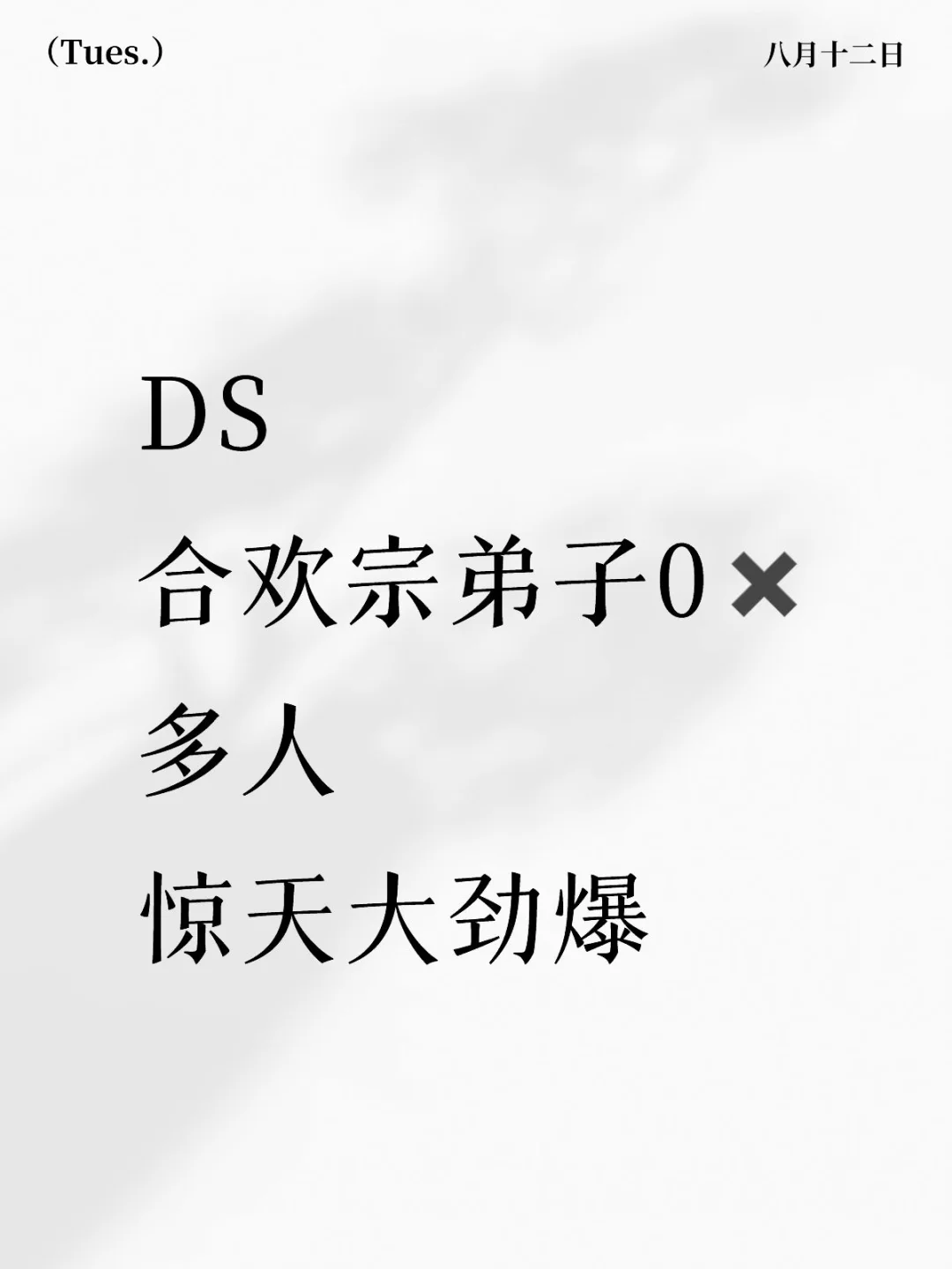 嘿嘿?我玩爽了