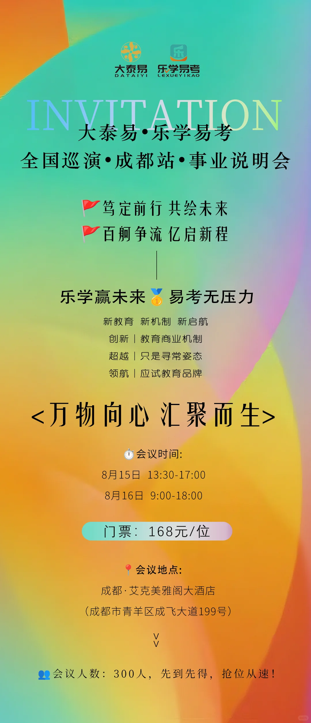 聚焦中高考8月成都招商会，300教育精英汇聚