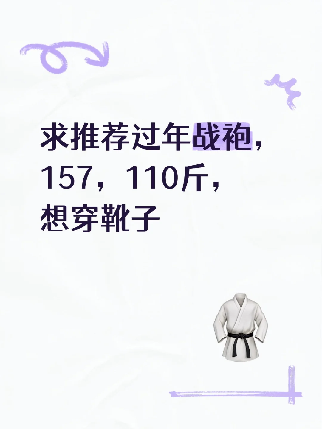 求推荐过年战袍