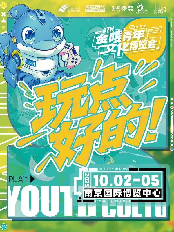 金陵青年文化博览会自由行！助我一臂之力！