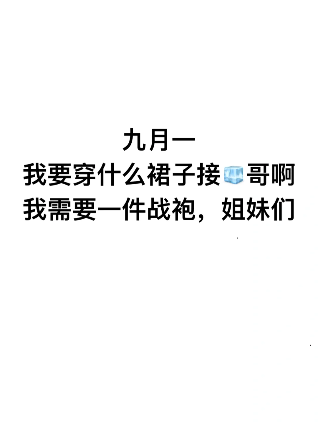 我需要一件战袍姐妹们?！！！