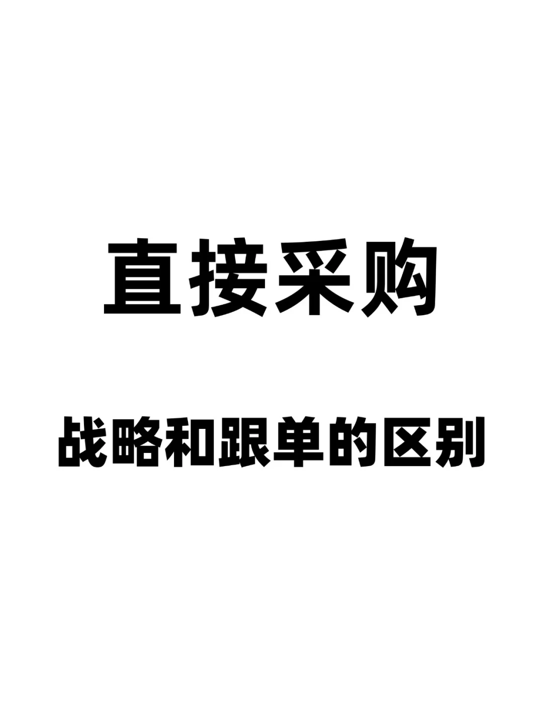 直接采购战略和跟单的区别