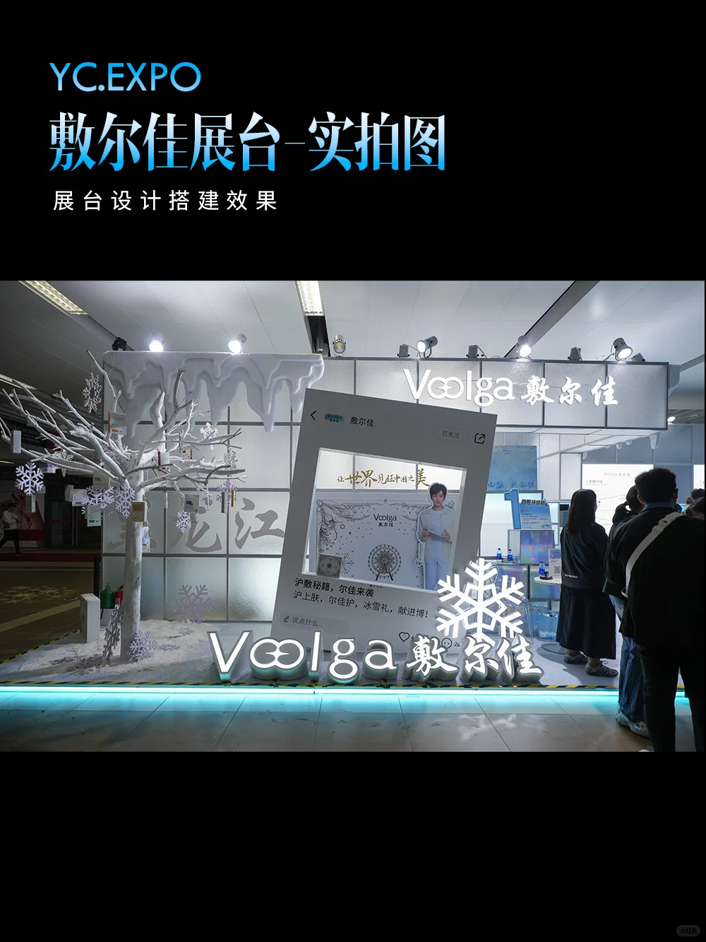 敷尔佳“冰雪城堡”?展台设计搭建效果