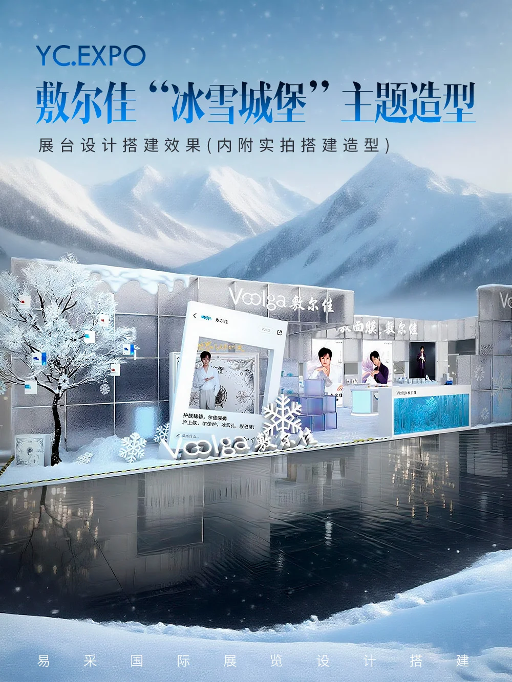 敷尔佳“冰雪城堡”?展台设计搭建效果