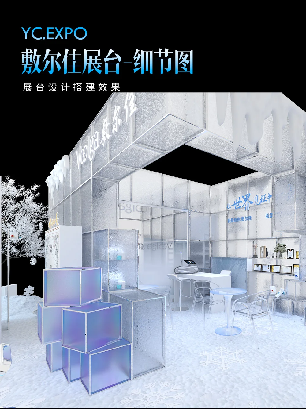 敷尔佳“冰雪城堡”?展台设计搭建效果
